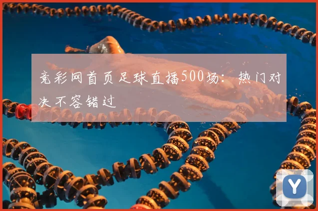 竞彩网首页足球直播500场：热门对决不容错过