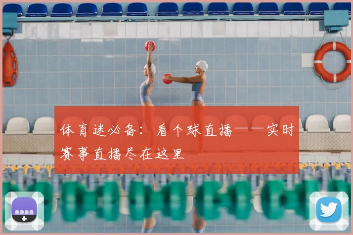 体育迷必备：看个球直播——实时赛事直播尽在这里