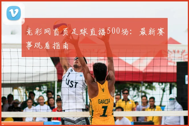 竞彩网首页足球直播500场:最新赛事观看指南