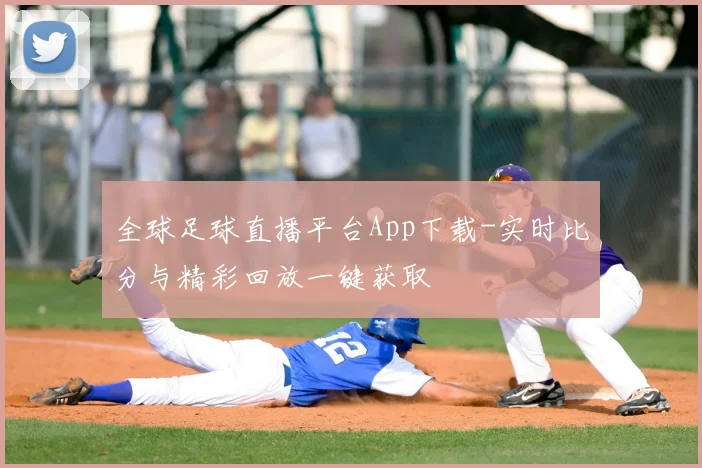 全球足球直播平台App下载-实时比分与精彩回放一键获取