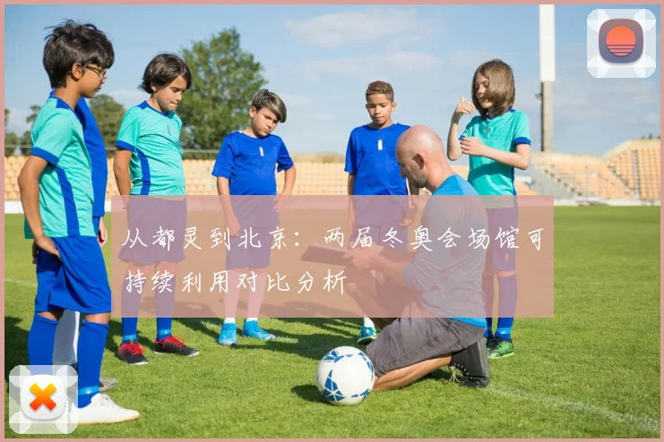 从都灵到北京:两届冬奥会场馆可持续利用对比分析