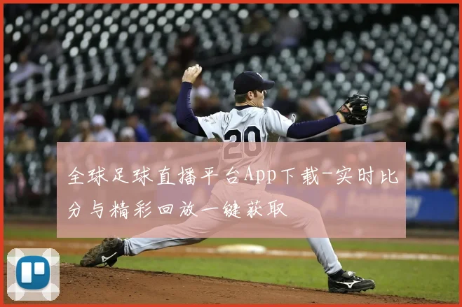 全球足球直播平台App下载-实时比分与精彩回放一键获取