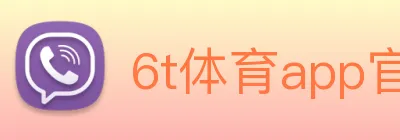 6t体育app官网 logo